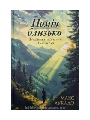 Поміч близько. Як знайти нові сили та мету у Святому Дусі. Макс Лукадо