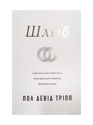Шлюб. 6 євангельських зобов’язань необхідних для створення здорового шлюбу. Пол Девід Тріпп