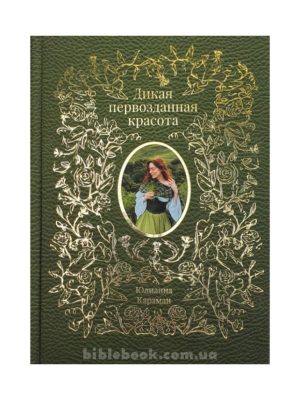 Дикая первозданная красота. Юлианна Караман