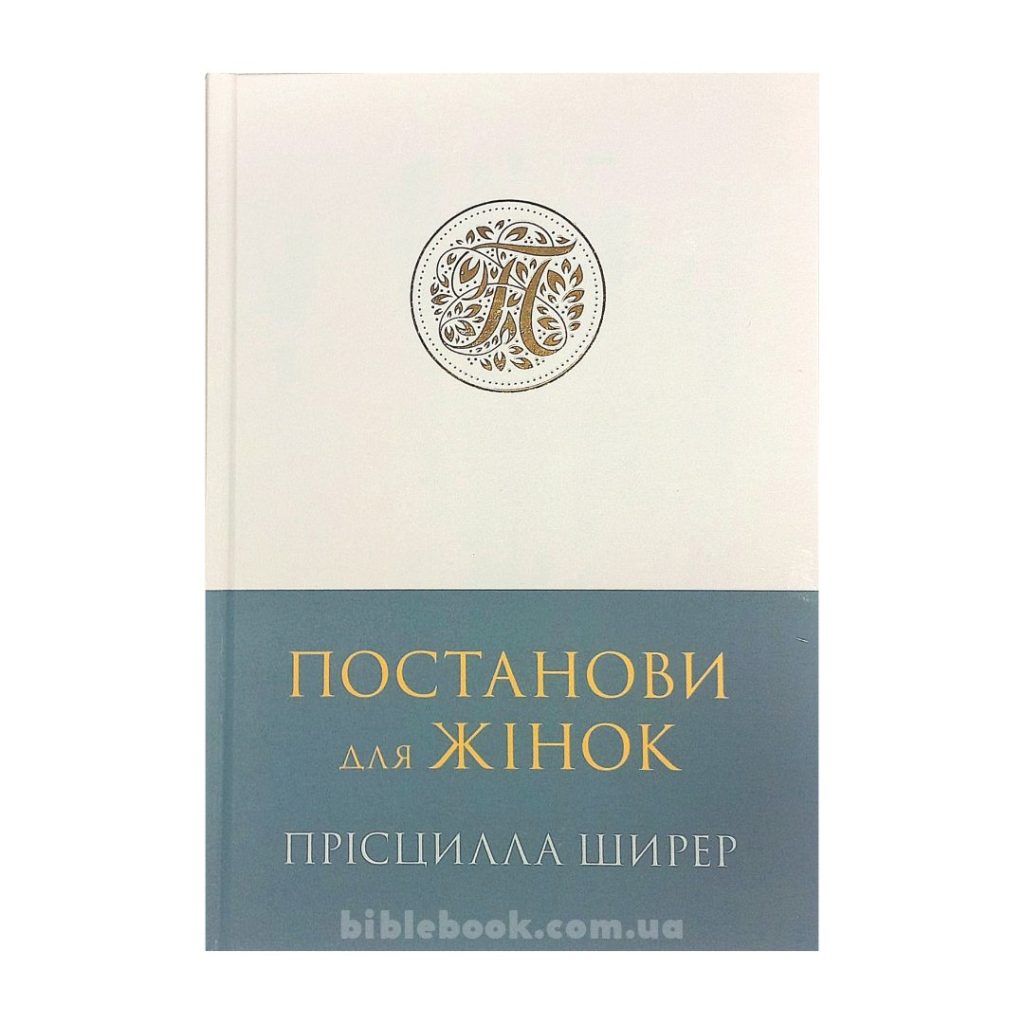 Постанови для жінок. Прісцилла Ширер