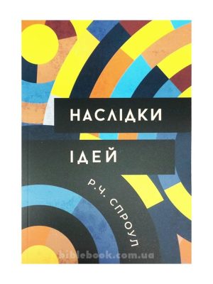 Наслідки ідей. Р. Ч. Спроул