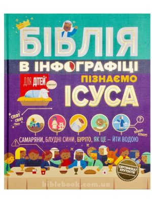 Біблія в інфографіці для дітей. Пізнаємо Ісуса. Частина 3