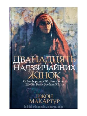 Дванадцять надзвичайних жінок. Джон Мак-Артур