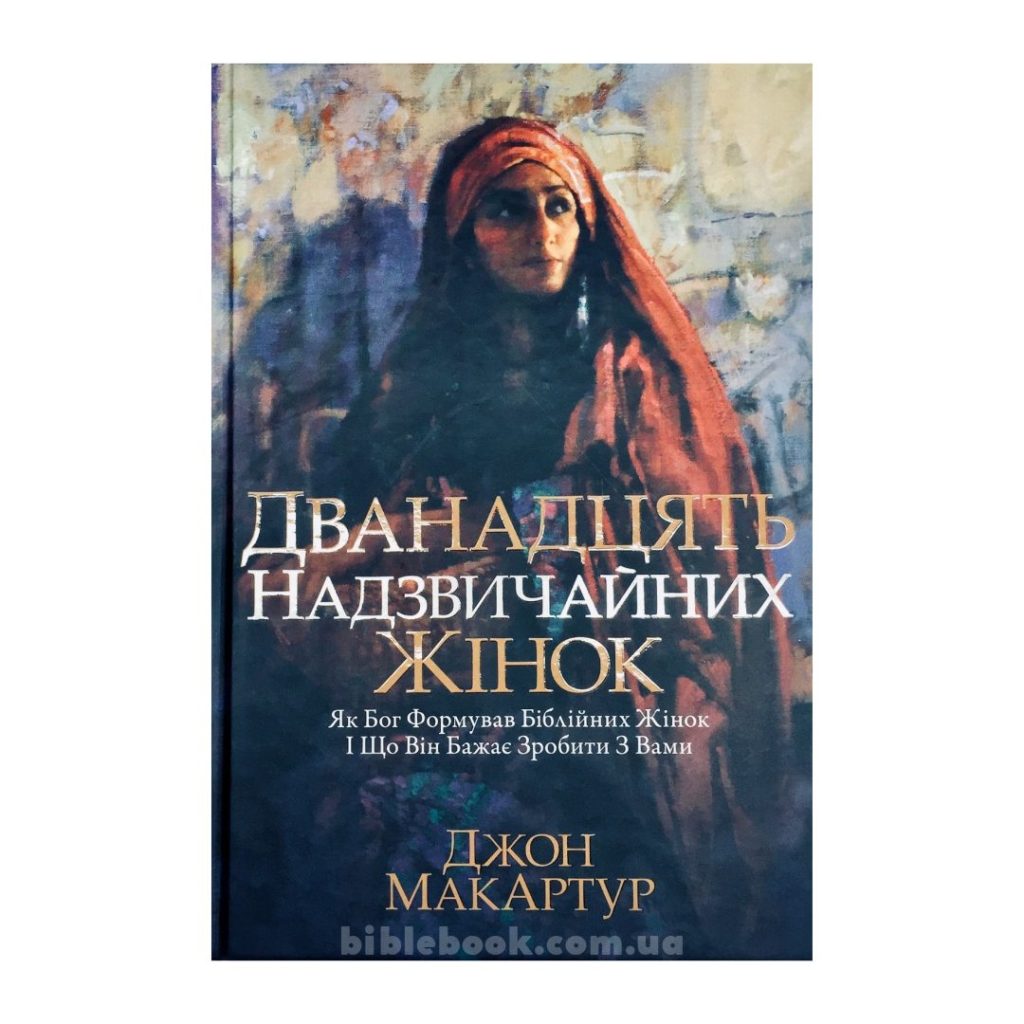 Дванадцять надзвичайних жінок. Джон Мак-Артур