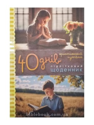 40 днів. Підлітковий щоденник. Християнський путівник  Галина Шкатуляк