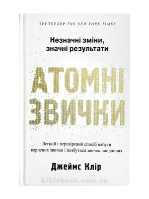 Атомні звички. Джеймс Клір