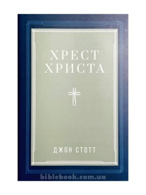 Хрест Христа. Джон Стотт