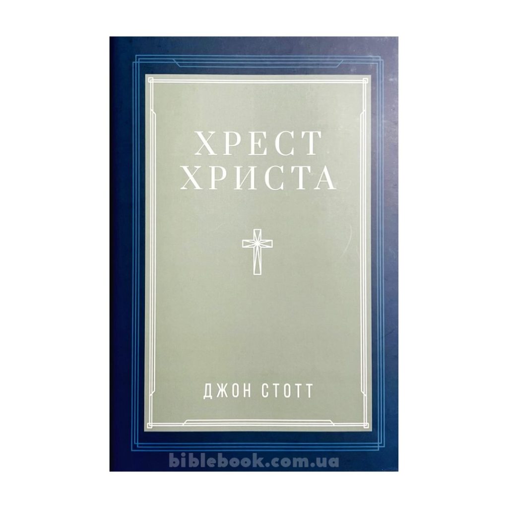 Хрест Христа. Джон Стотт