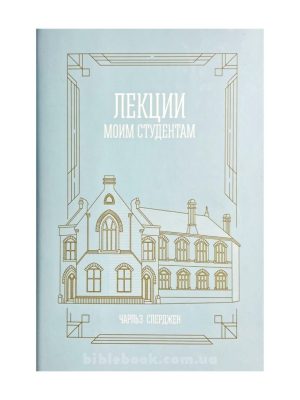 Лекции моим студентам. Чарльз Сперджен
