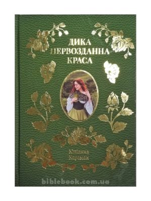 Дика первозданна краса. Юліанна Караман