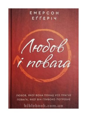 Любов і повага. Емерсон Еґґеріч