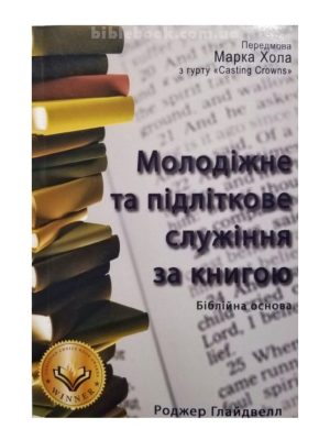 Молодіжне та підліткове служіння за книгою. Роджер Глайдвелл