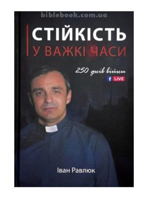 Стійкість у важкі часи: 250 днів війни. Іван Равлюк