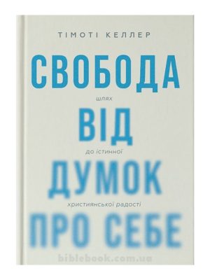 Свобода від думок про себе. Тімоті Келлер