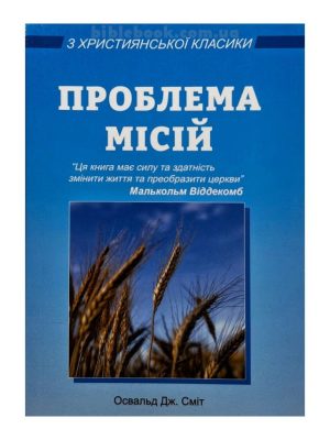 Проблема місій. Освальд Дж. Сміт
