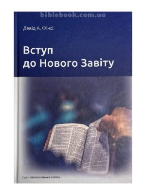 Вступ до Нового Завіту. Девід А. Фінсі