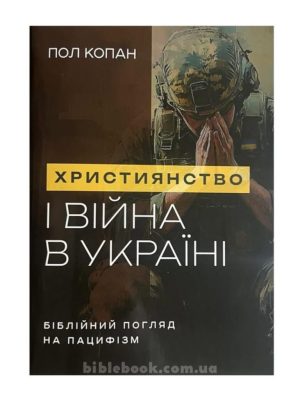 Християнство і війна в Україні. Біблійний погляд на пацифізм. Пол Копан