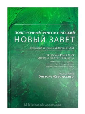 Подстрочный греческо-русский Новый Завет