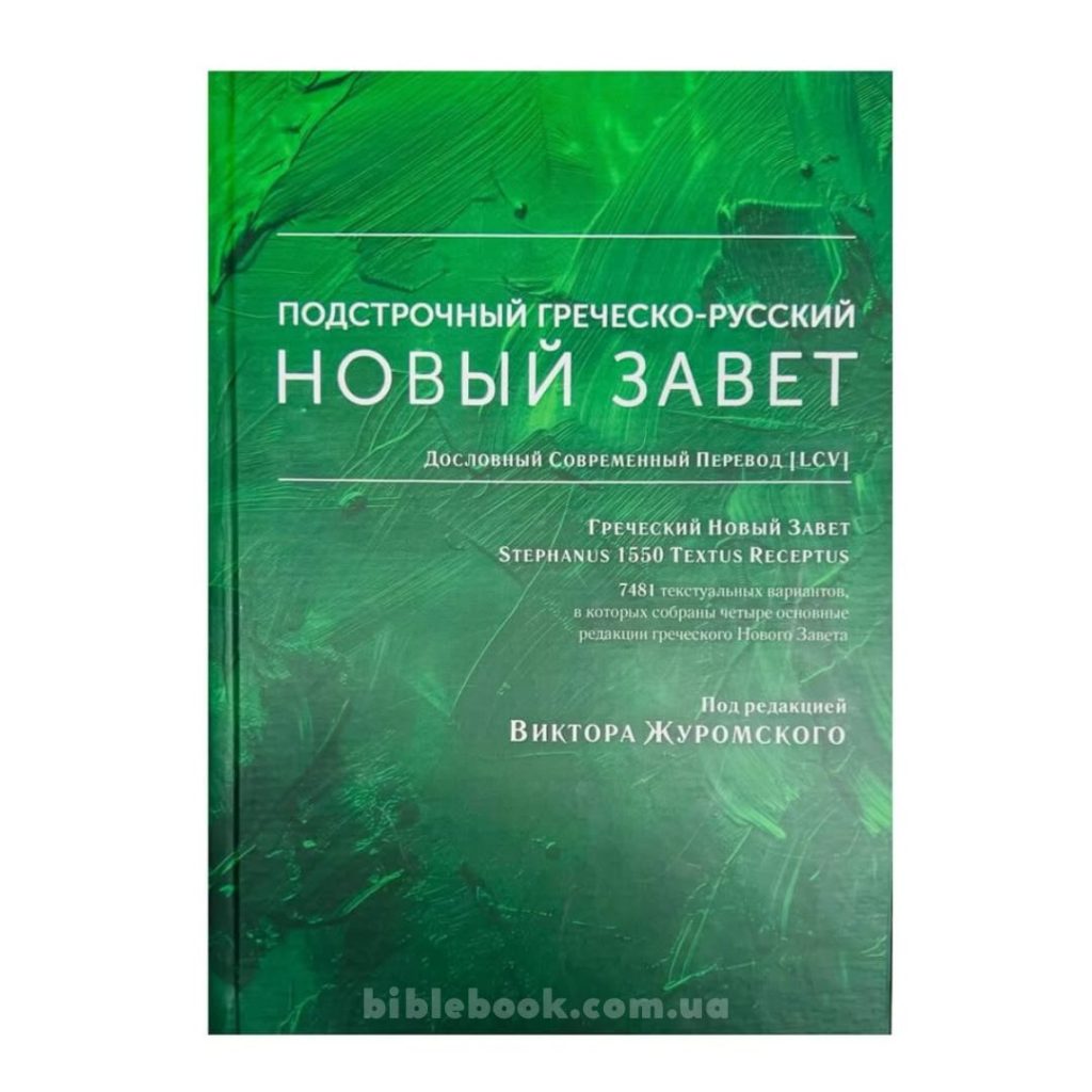 Подстрочный греческо-русский Новый Завет