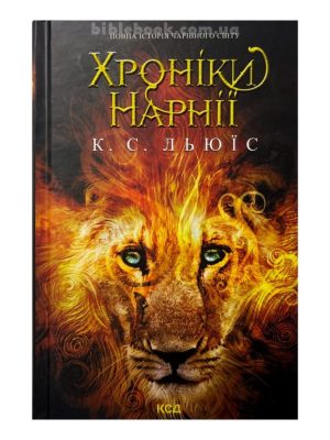 Хроніки Нарнії. Повна історія чарівного світу. Клайв Стейплз Льюїс