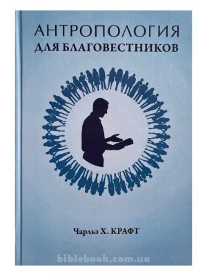 Антропология для благовестников. Чарльз Х. Крафт