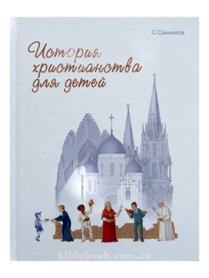 История христианства для детей (С.САнников)