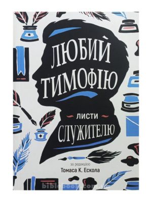 Любий Тимофію… Листи слюжителю. За редакцією Томаса К.Ескола
