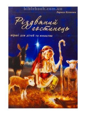 Різдвяний гостинець. Вірші для дітей і юнацтва. Лариса Козинюк