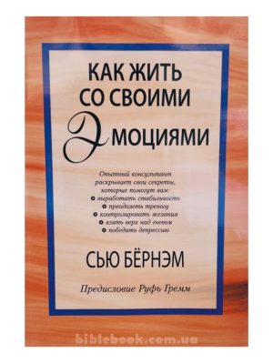 Как жить со своими эмоциями. Сью Бернэм