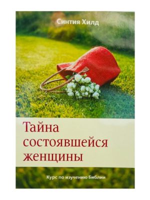 Тайна состоявшейся женщины. Курс по изучению Библии. Синтия Хилд