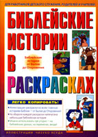 Библейские истории в раскрасках