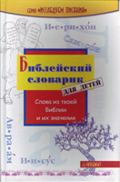 Библейский словарик для детей (Ездра)
