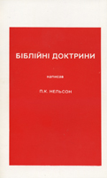 Біблійні доктрини (П.К. Нельсон)