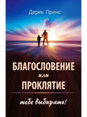 Благословение или проклятие (Дерек Принс)