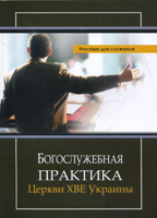 Богослужебная практика церквей ХВЕ Украины (ЦХВЕУ)