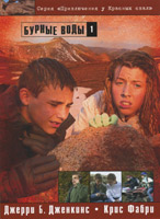 Бурные воды (Дж. Дженкинс)