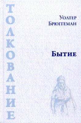 Бытие (Брюггеман Уолтер)