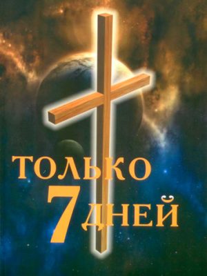 Только 7 дней