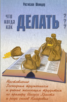 Что делать, Когда делать, Как делать? (Р.Шкиндер)