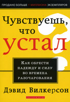 Чувствуешь что устал? (Дэвид Вилкерсон)