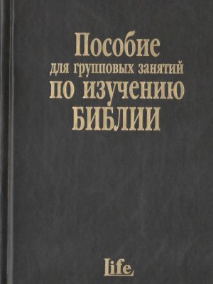 Пособие для групповых занятий по изучению Библии/ Life