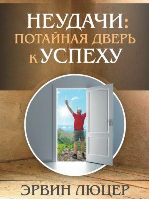 Неудачи. Потайная дверь к успеху. Эрвин Люцер