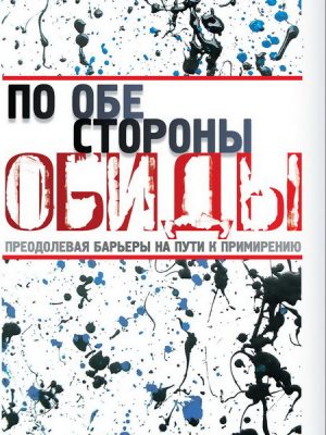 По обе стороны обиды (Эрвин В. Люцер)