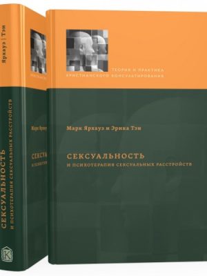 Сексуальность и психотерапия сексуальных расстройств (Марк Ярхауз, Эрика Тэн)