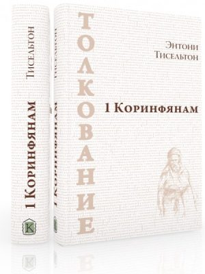 1 Коринфянам (Энтони Тисельтон)