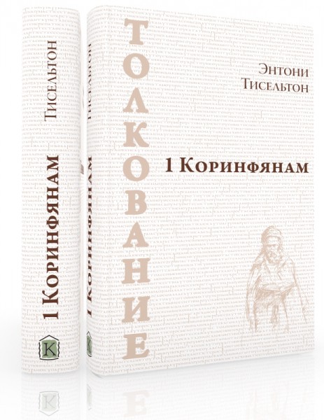 1 Коринфянам (Энтони Тисельтон)