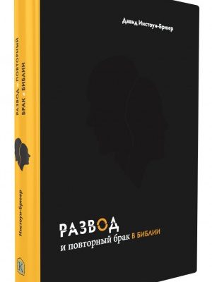 Развод и повторный брак в Библии (Давид Инстоун-Брюер)