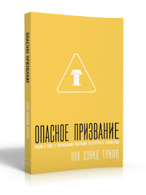 Опасное призвание (Пол Дэвид Трипп)