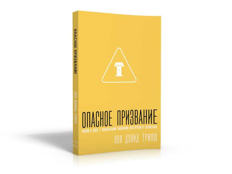 Опасное призвание (Пол Дэвид Трипп)