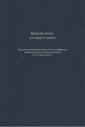Церковь вчера, сегодня и завтра (Доклады международной богословской конференции)